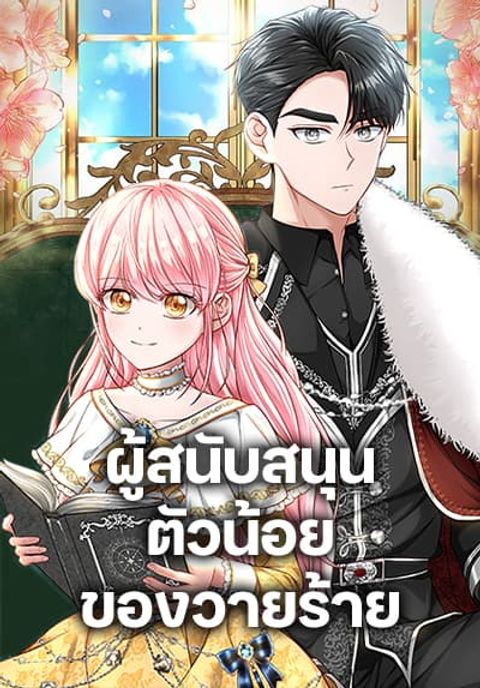 ปก The Villain’s Young Backer มังงะเกาหลี แปลไทย