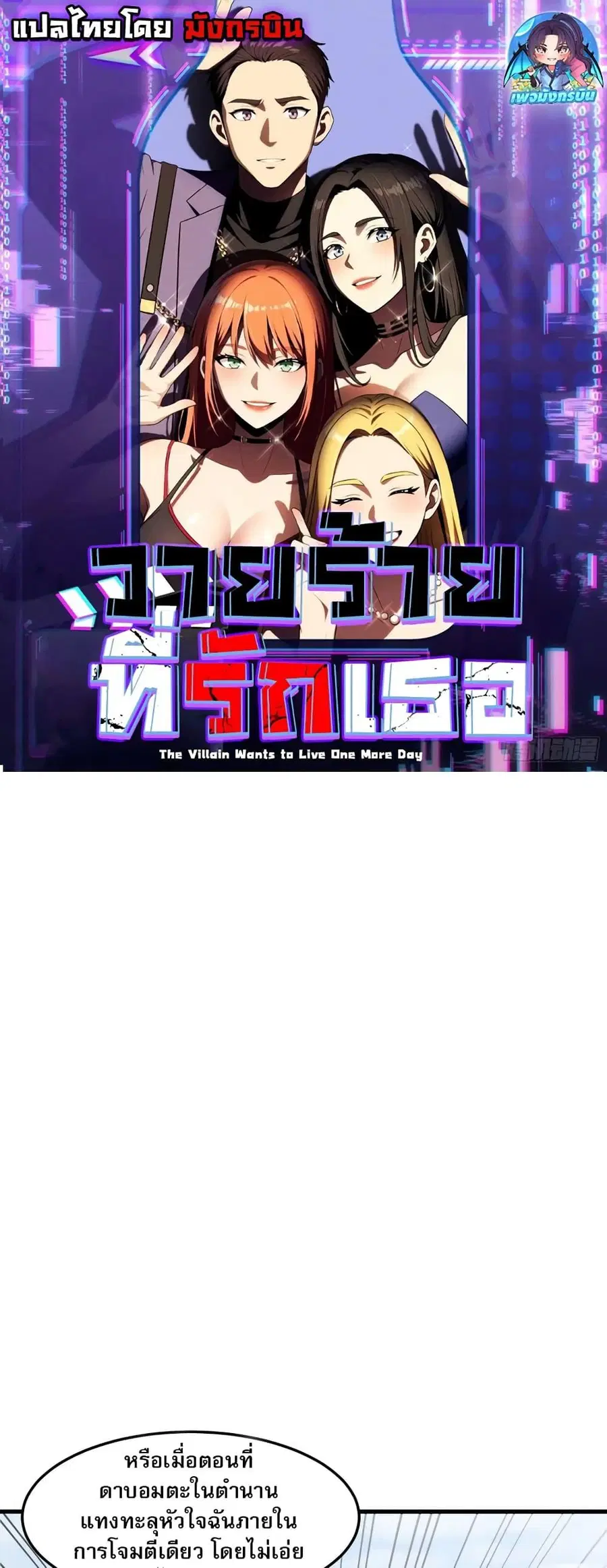 The Villain Wants to Live One More Day ตอนที่ 2 หน้า 1