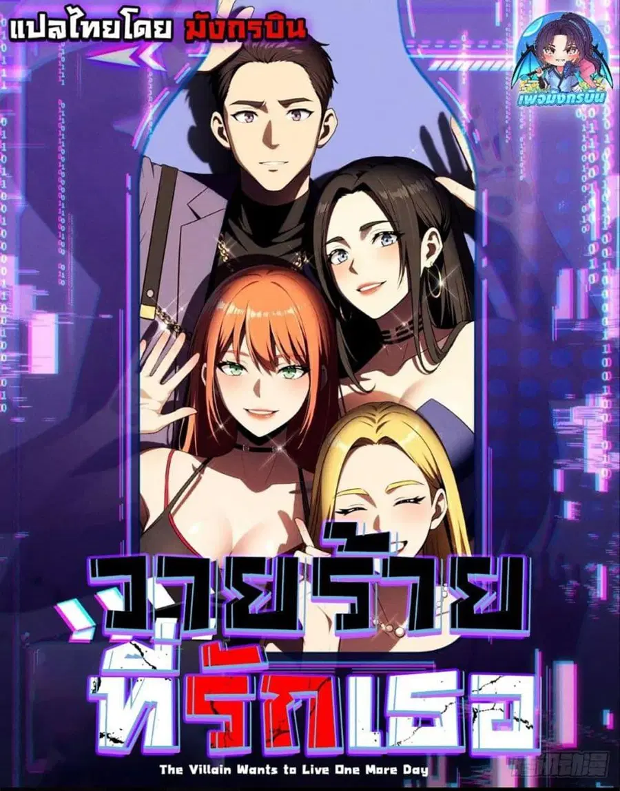 The Villain Wants to Live One More Day ตอนที่ 22 หน้า 1