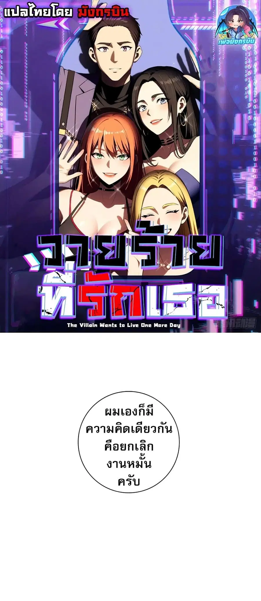 The Villain Wants to Live One More Day ตอนที่ 3 หน้า 1
