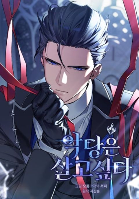 ปก The Villain Wants to Live มังงะเกาหลี แปลไทย