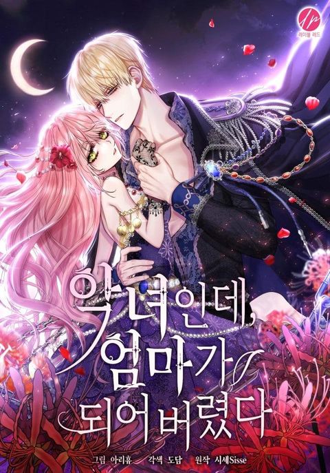 ปก The Villainess Became A Mother Series มังงะเกาหลี แปลไทย