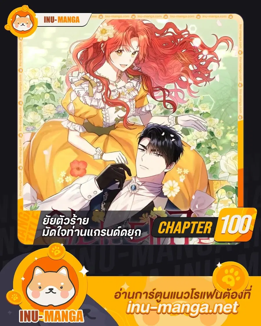 The Villainess Captured the Grand Duke ตอนที่ 100 หน้า 1