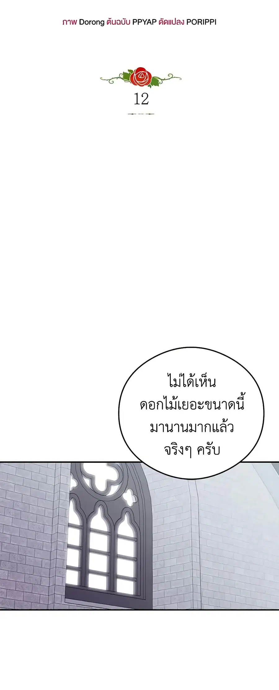 The Villainess Captured the Grand Duke ตอนที่ 12 หน้า 2