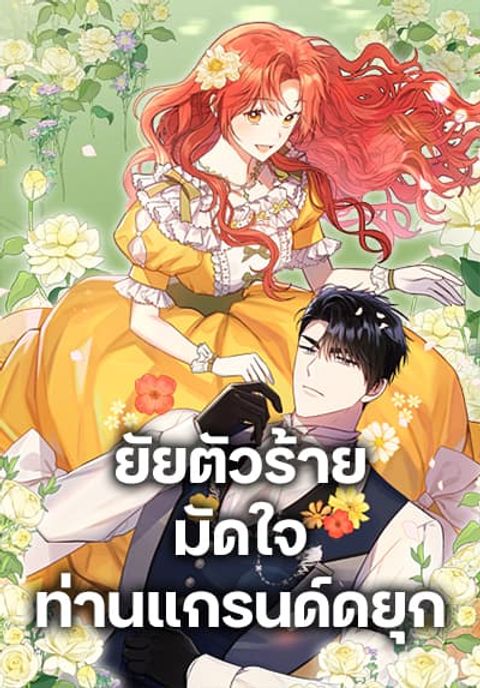 ปก The Villainess Captured the Grand Duke มังงะเกาหลี แปลไทย