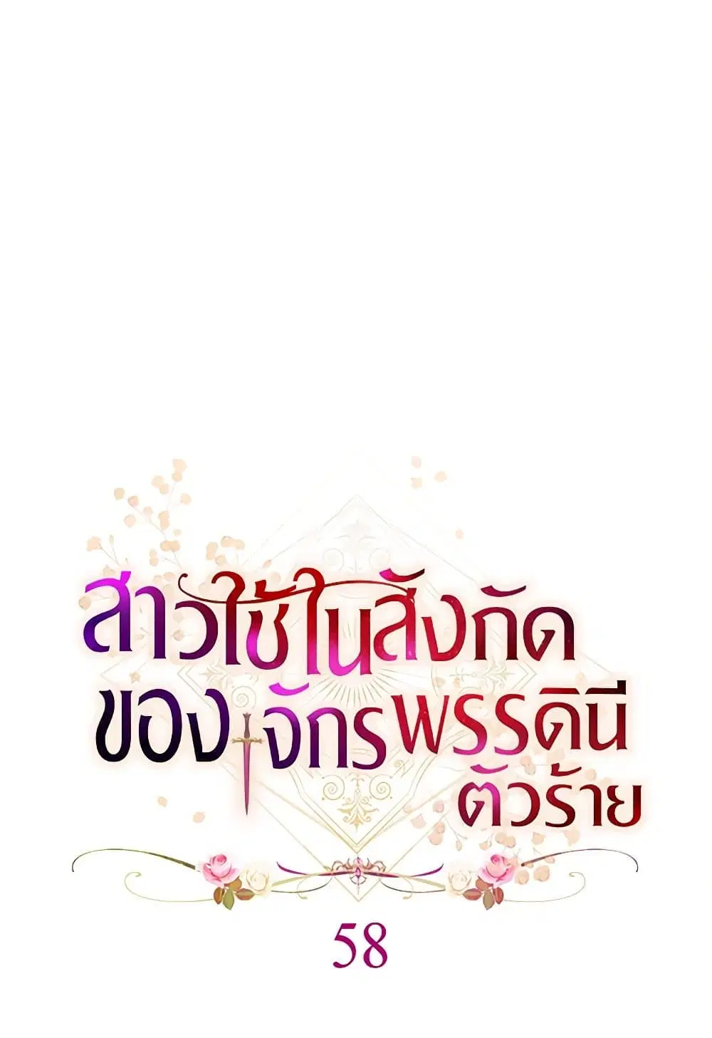 The Villainess Empress’s Attendant ตอนที่ 58 หน้า 1