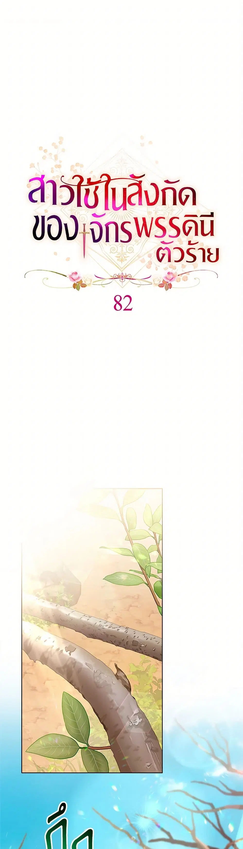 The Villainess Empress’s Attendant ตอนที่ 82 หน้า 2