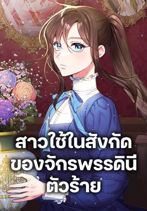 ปก The Villainess Empress’s Attendant มังงะเกาหลี แปลไทย
