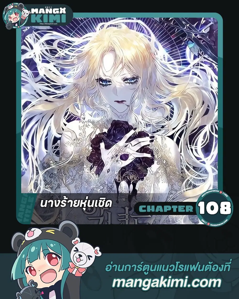 The Villainess Is A Marionette ตอนที่ 108 หน้า 1