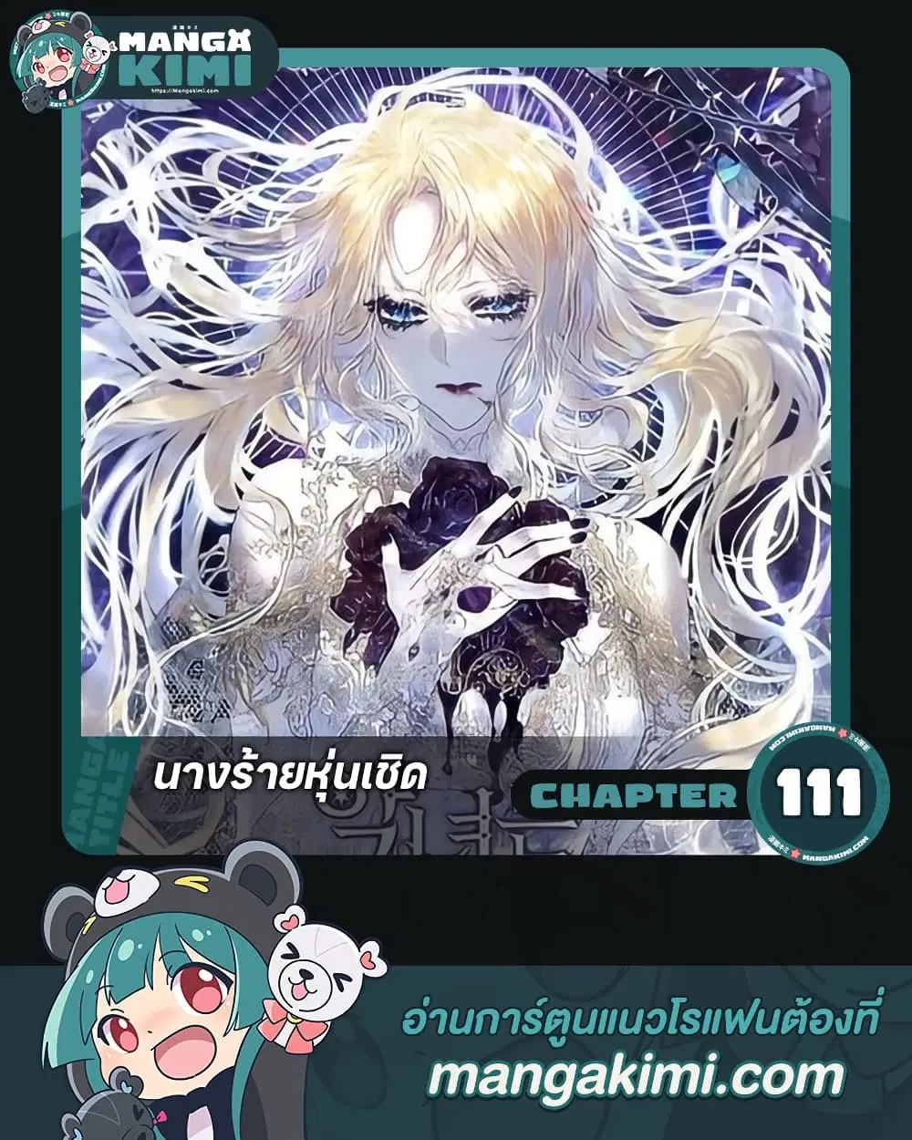 The Villainess Is A Marionette ตอนที่ 111 หน้า 1