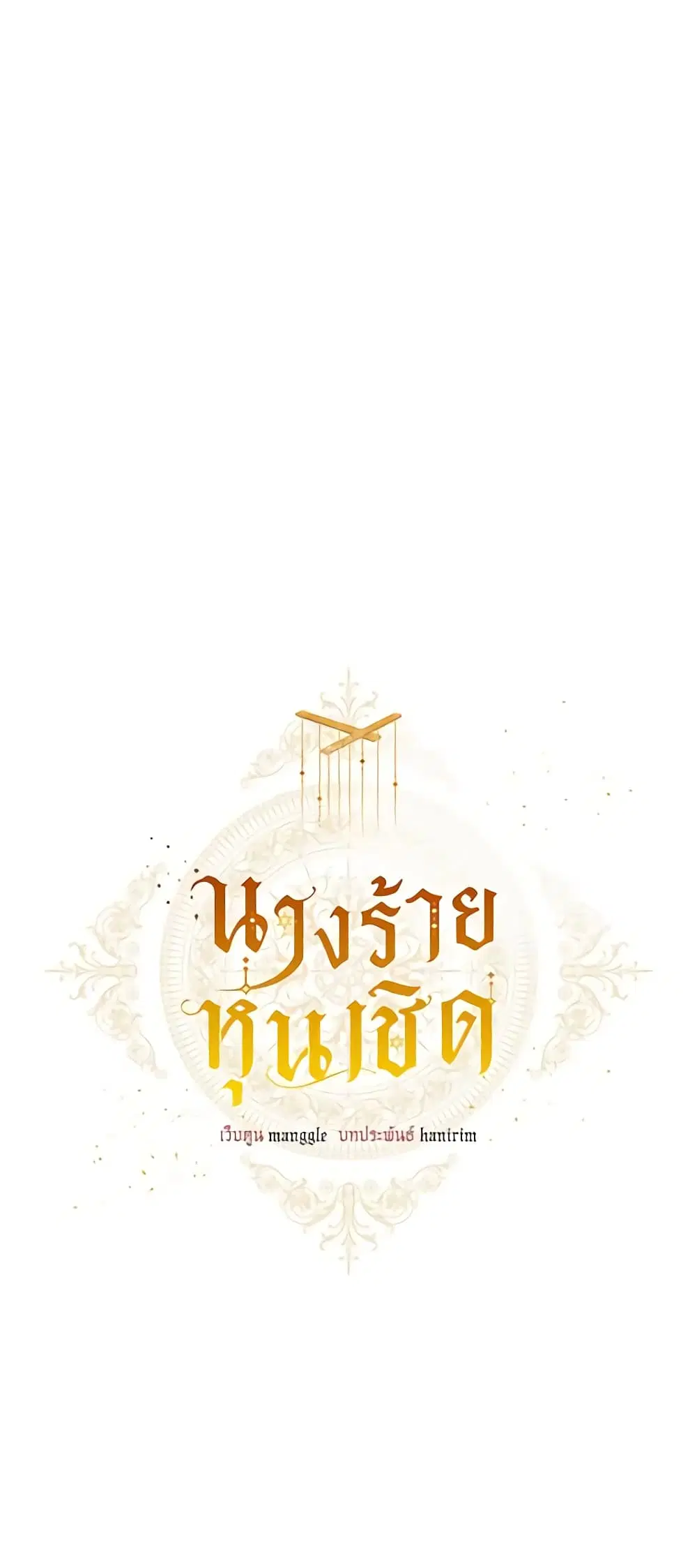 The Villainess Is A Marionette ตอนที่ 30 หน้า 3