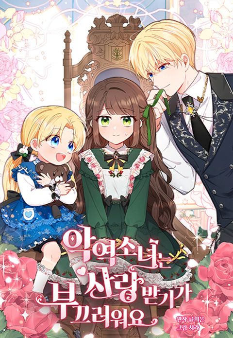 ปก The Villainess Is Shy In Receiving Love มังงะเกาหลี แปลไทย