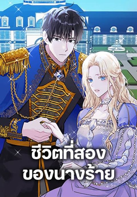 ปก The Villainess Lives Again มังงะเกาหลี แปลไทย