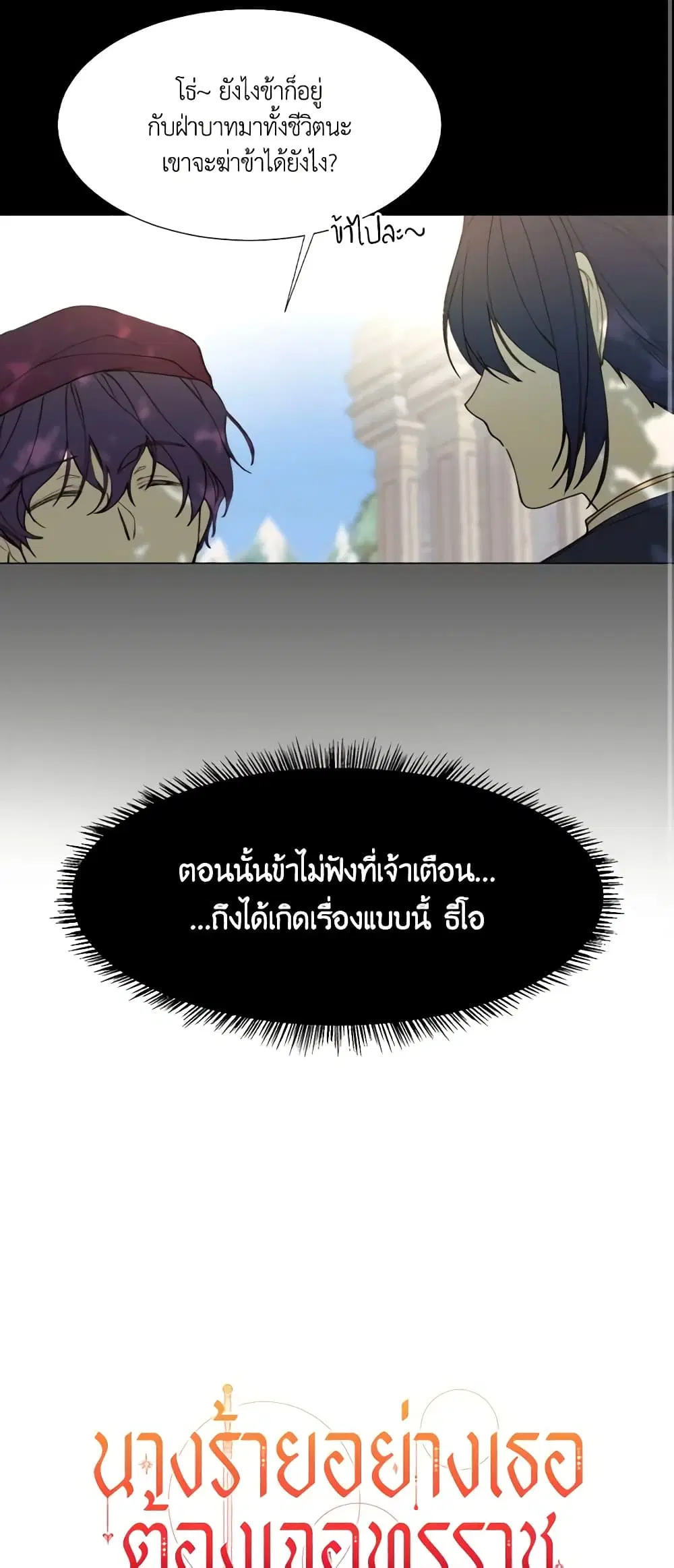 The Villainess Needs Her Tyrant ตอนที่ 11 หน้า 3
