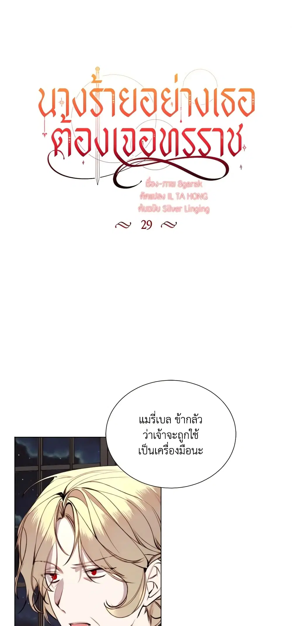 The Villainess Needs Her Tyrant ตอนที่ 29 หน้า 2