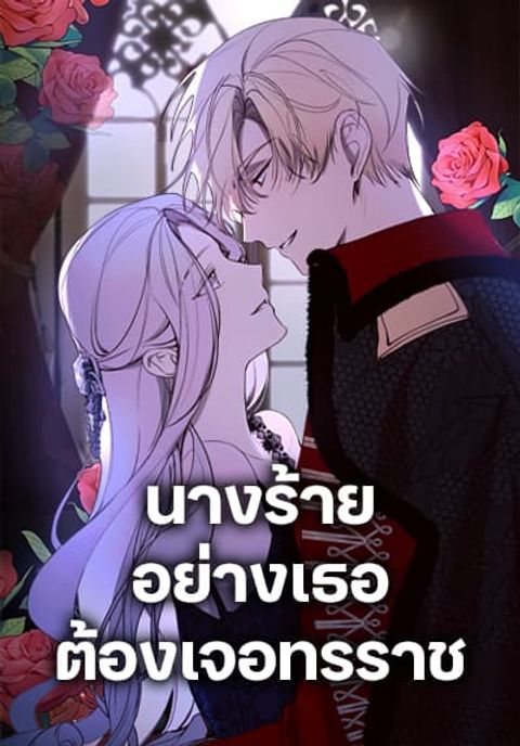 ปก The Villainess Needs Her Tyrant มังงะเกาหลี แปลไทย