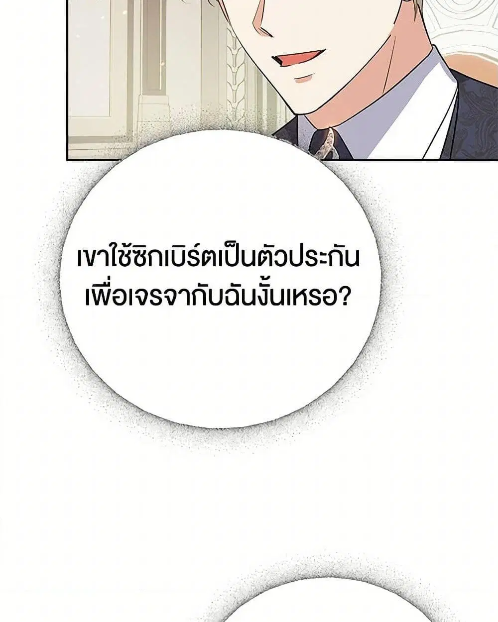 The Villainess Once Said ตอนที่ 25 หน้า 3