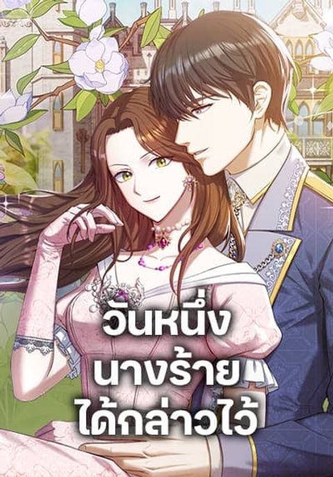 ปก The Villainess Once Said มังงะเกาหลี แปลไทย