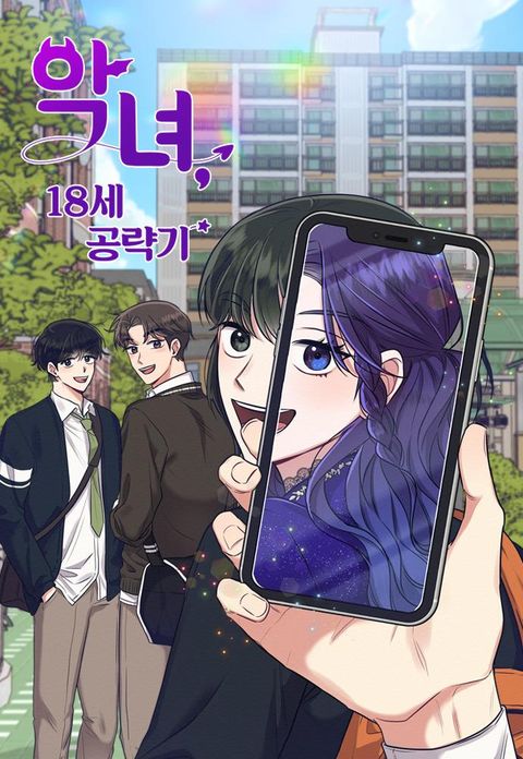 ปก The Villainess’s 18 Year Old Attack Story มังงะเกาหลี แปลไทย