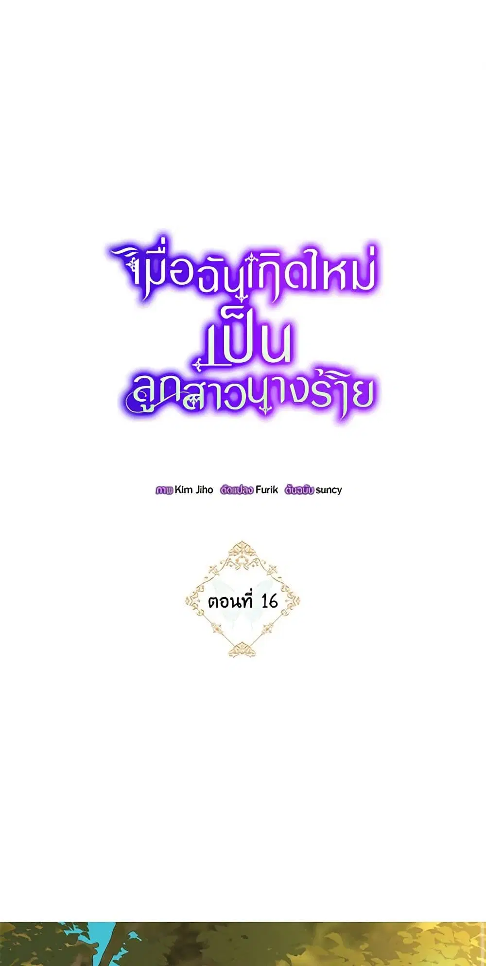 The Villainess’s Daughter ตอนที่ 16 หน้า 1