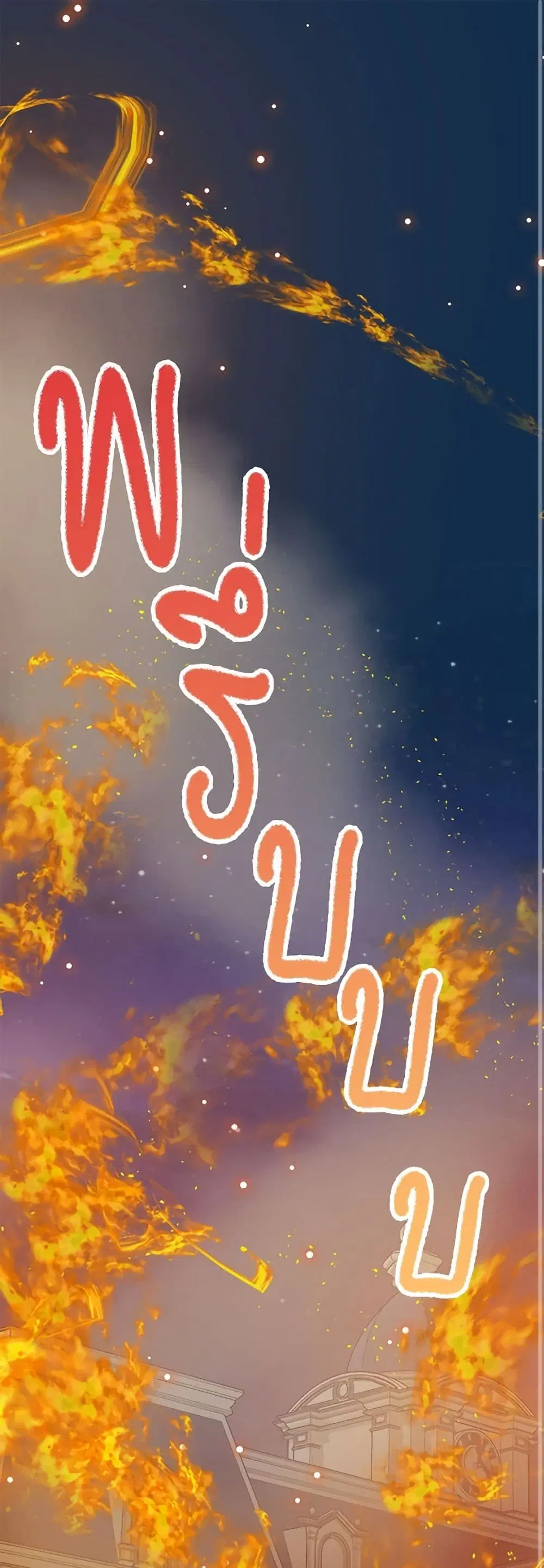 The Villainess’s Daughter ตอนที่ 40 หน้า 2