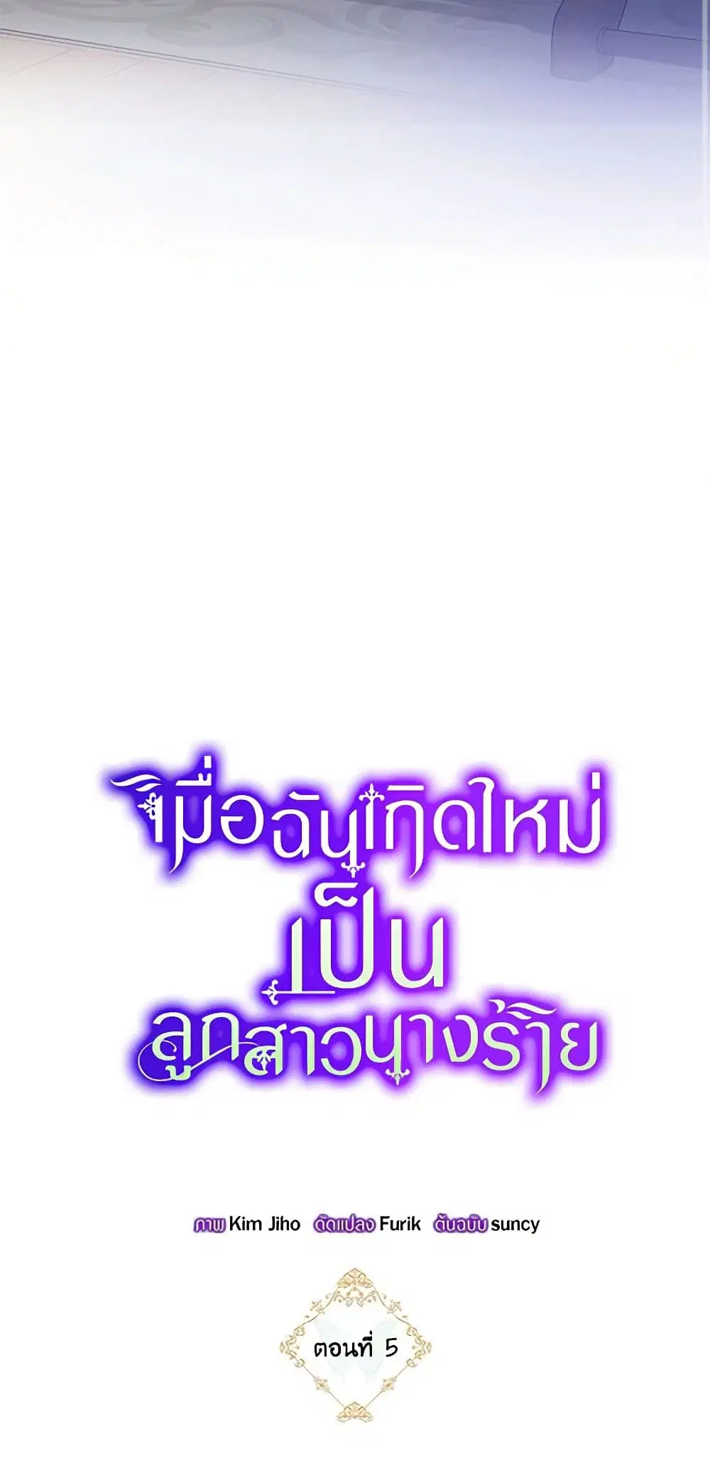 The Villainess’s Daughter ตอนที่ 5 หน้า 3