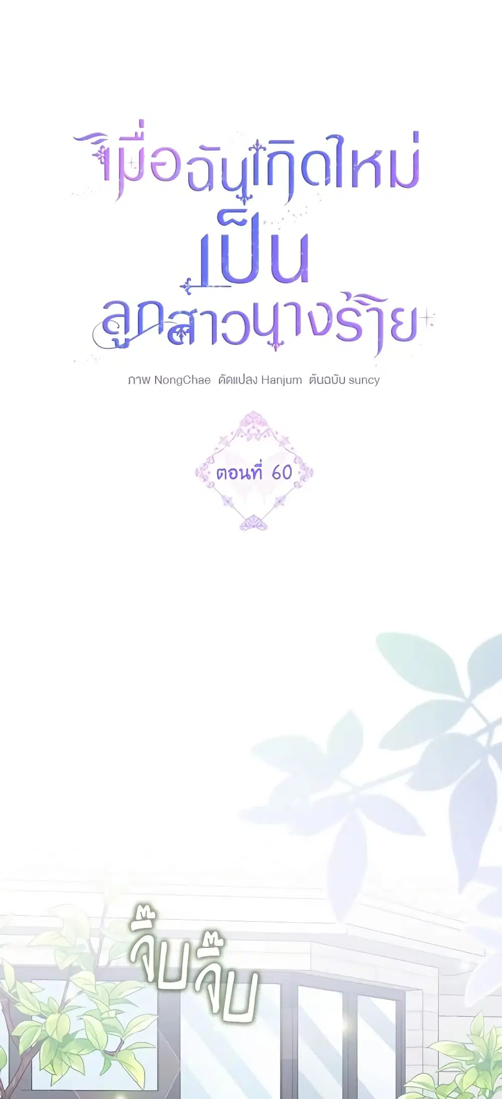 The Villainess’s Daughter ตอนที่ 60 หน้า 2