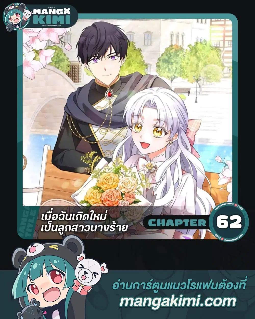 The Villainess’s Daughter ตอนที่ 62 หน้า 1