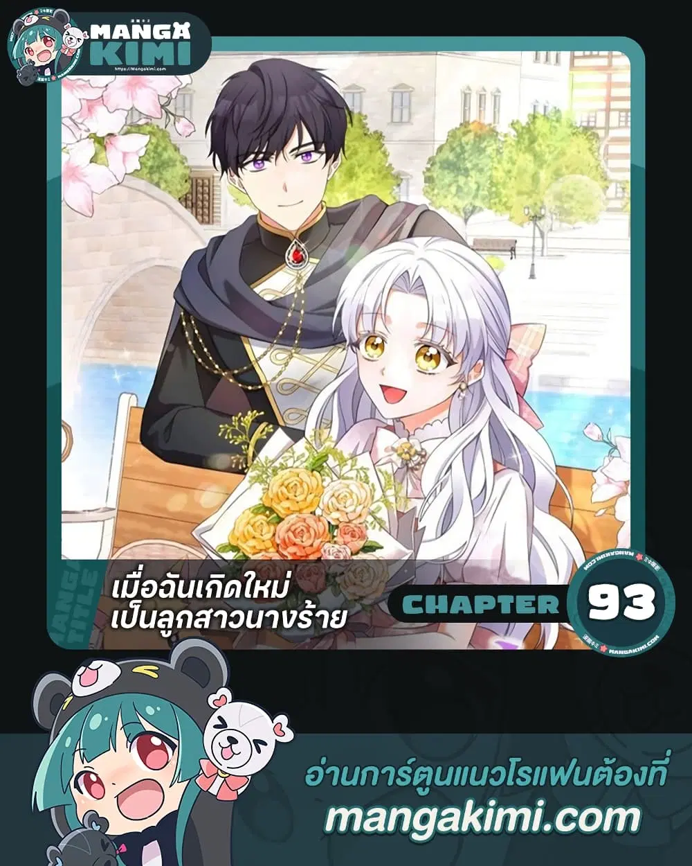 The Villainess’s Daughter ตอนที่ 93 หน้า 1
