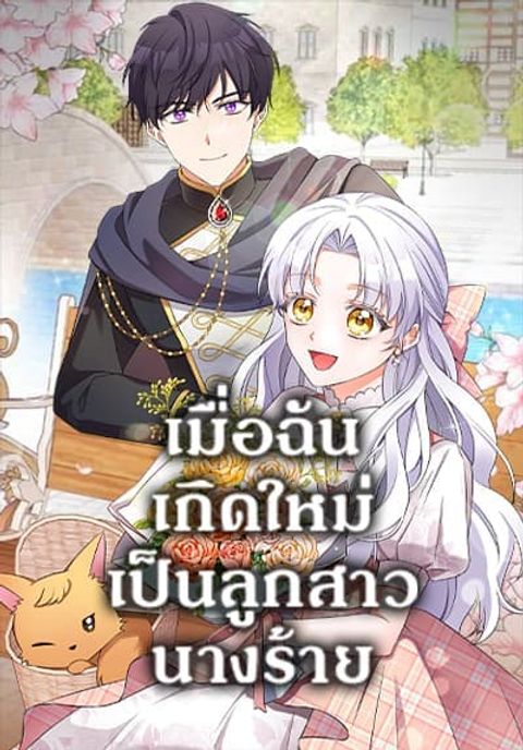 ปก The Villainess’s Daughter มังงะเกาหลี แปลไทย