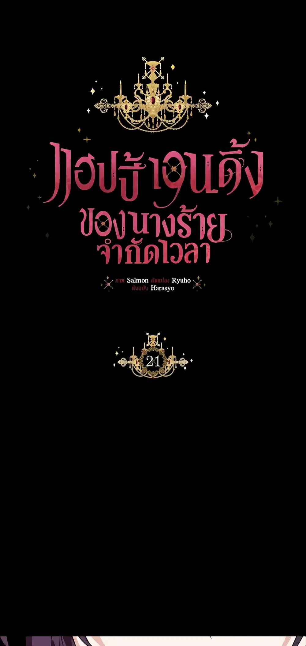 The Villainess’s Days Are Numbered! ตอนที่ 21 หน้า 2