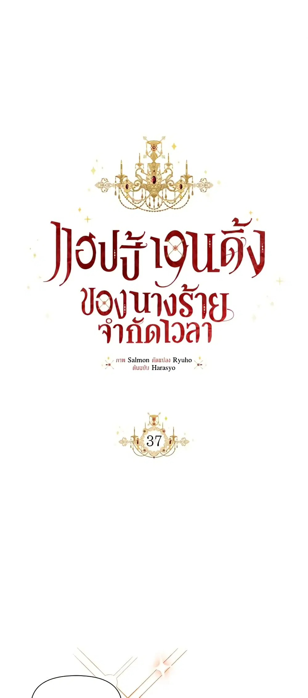 The Villainess’s Days Are Numbered! ตอนที่ 37 หน้า 2