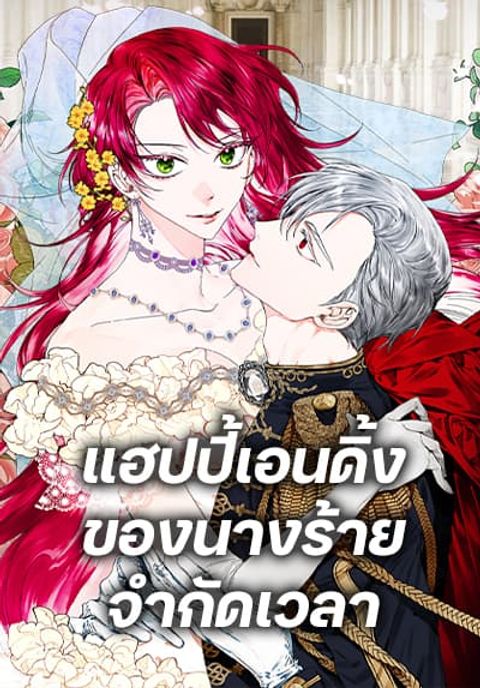 ปก The Villainess’s Days Are Numbered! มังงะเกาหลี แปลไทย