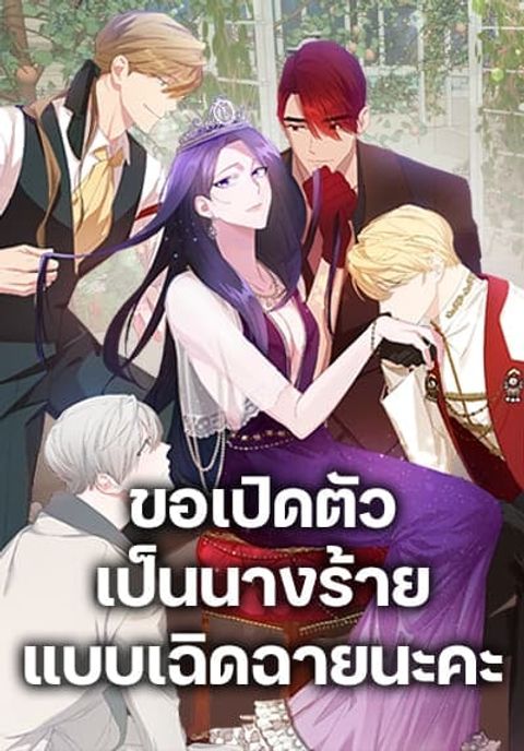 ปก The Villainess’s Dazzling Debut มังงะเกาหลี แปลไทย