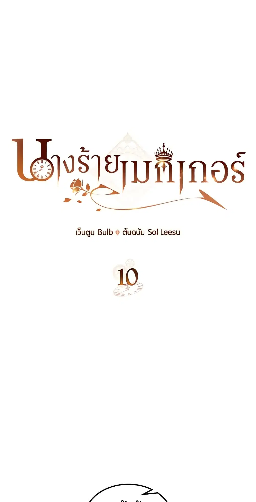 The Villainess’s Maker ตอนที่ 10 หน้า 2