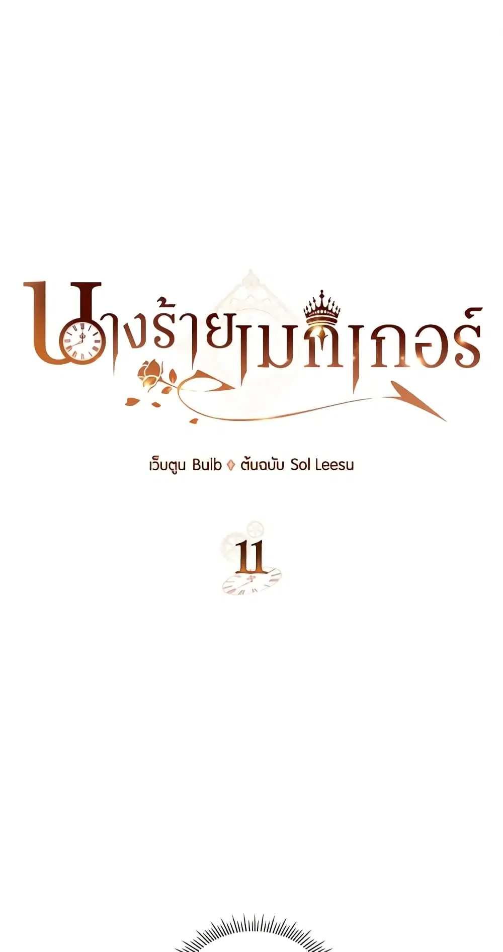 The Villainess’s Maker ตอนที่ 11 หน้า 2