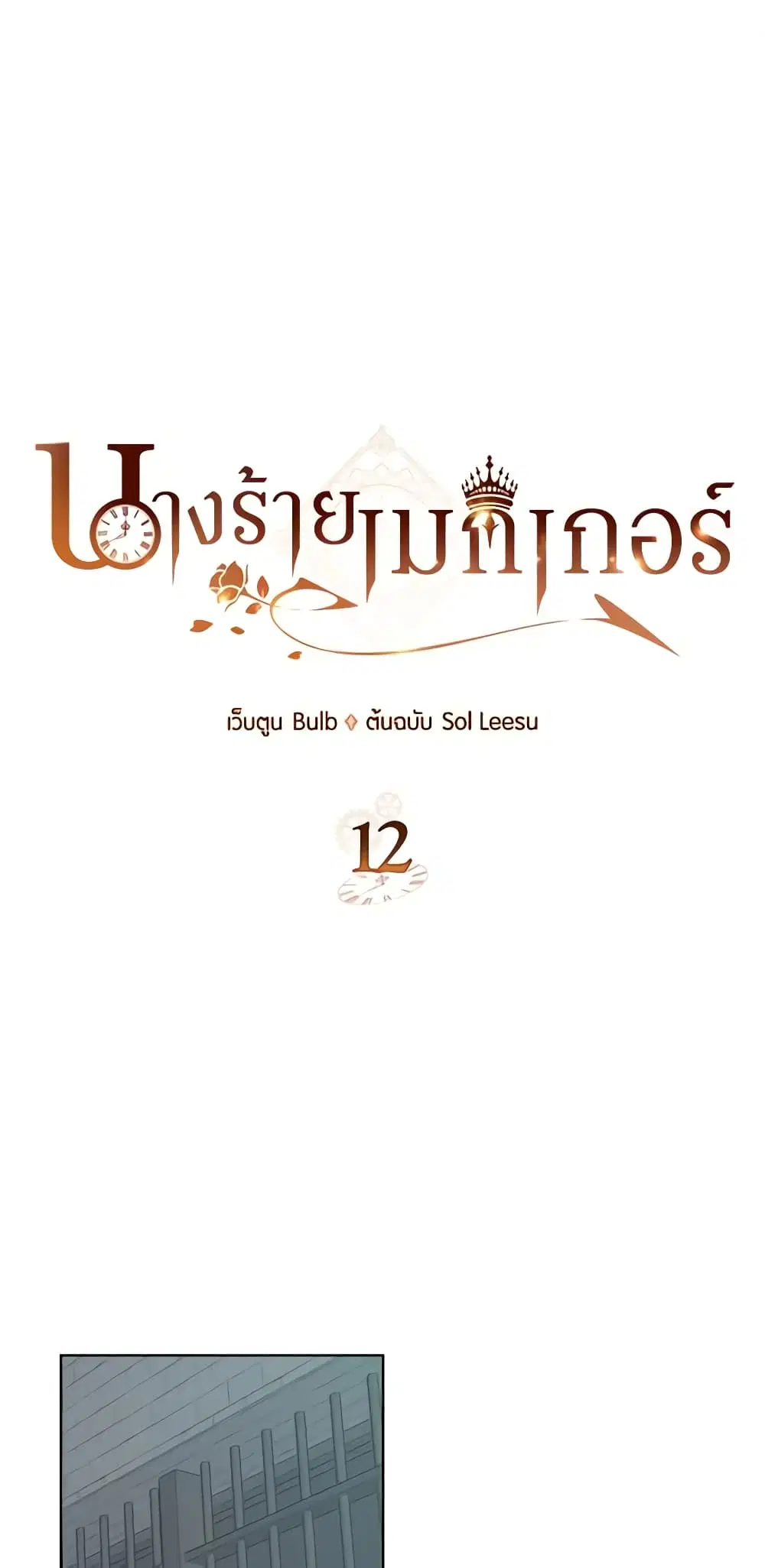 The Villainess’s Maker ตอนที่ 12 หน้า 1