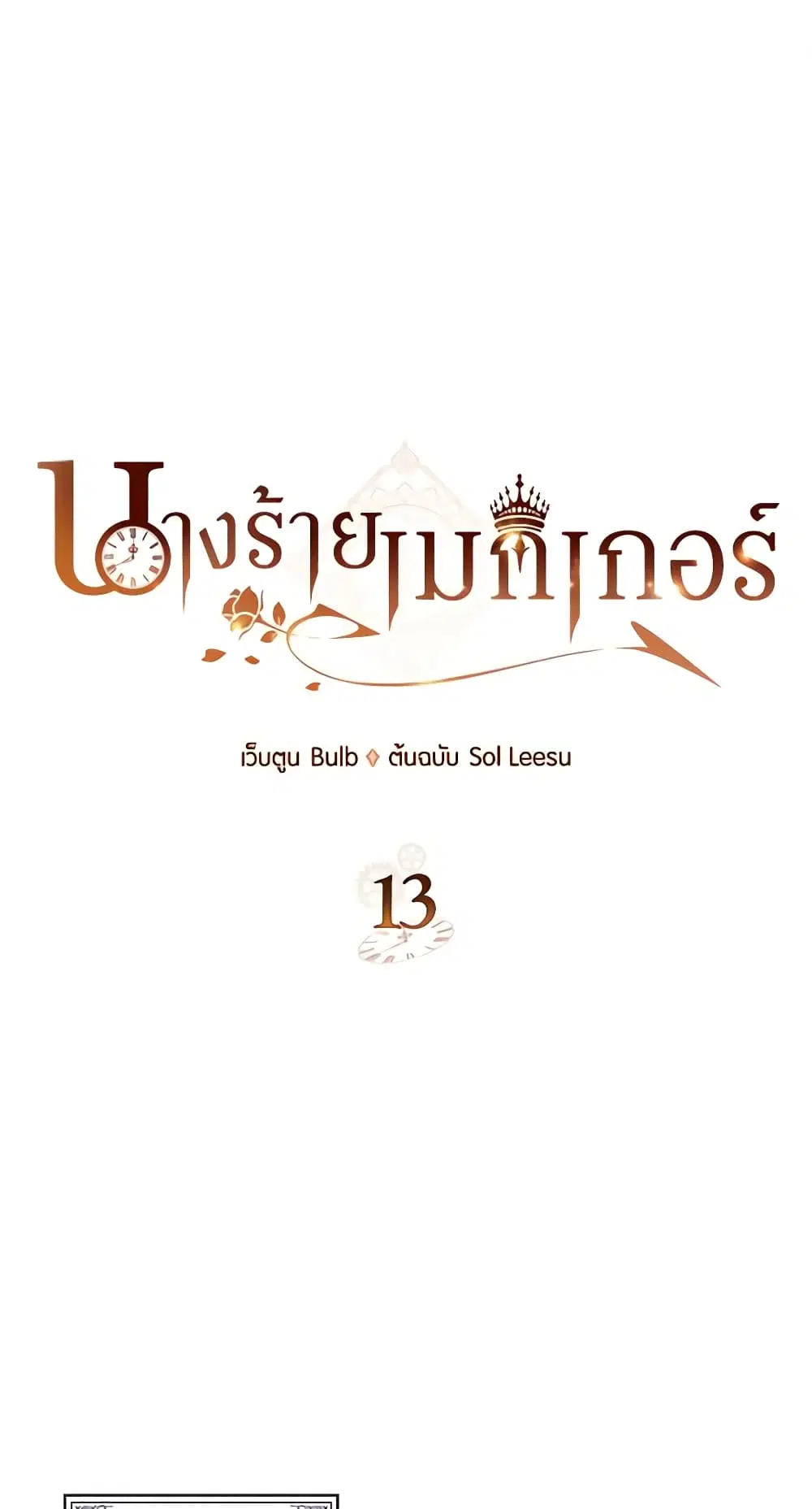 The Villainess’s Maker ตอนที่ 13 หน้า 2