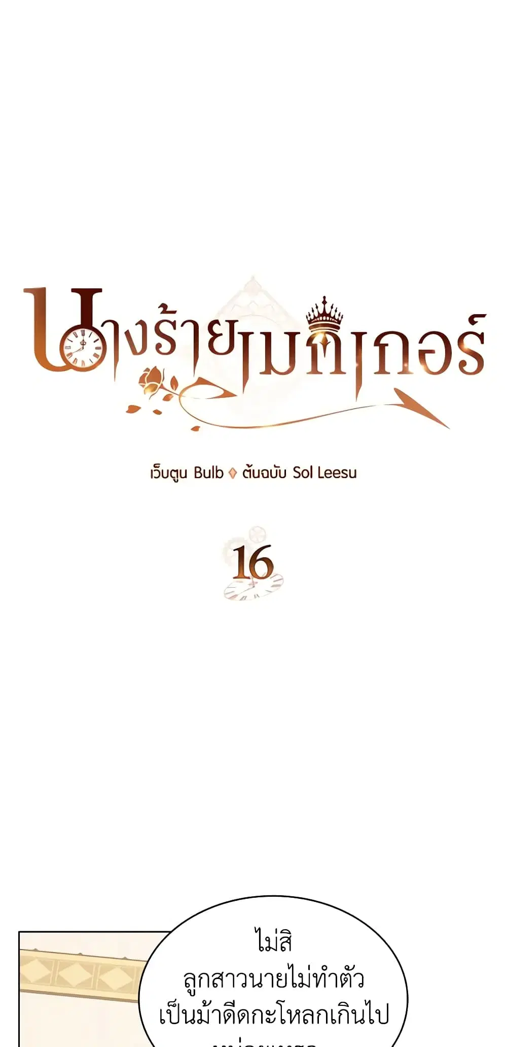 The Villainess’s Maker ตอนที่ 16 หน้า 2