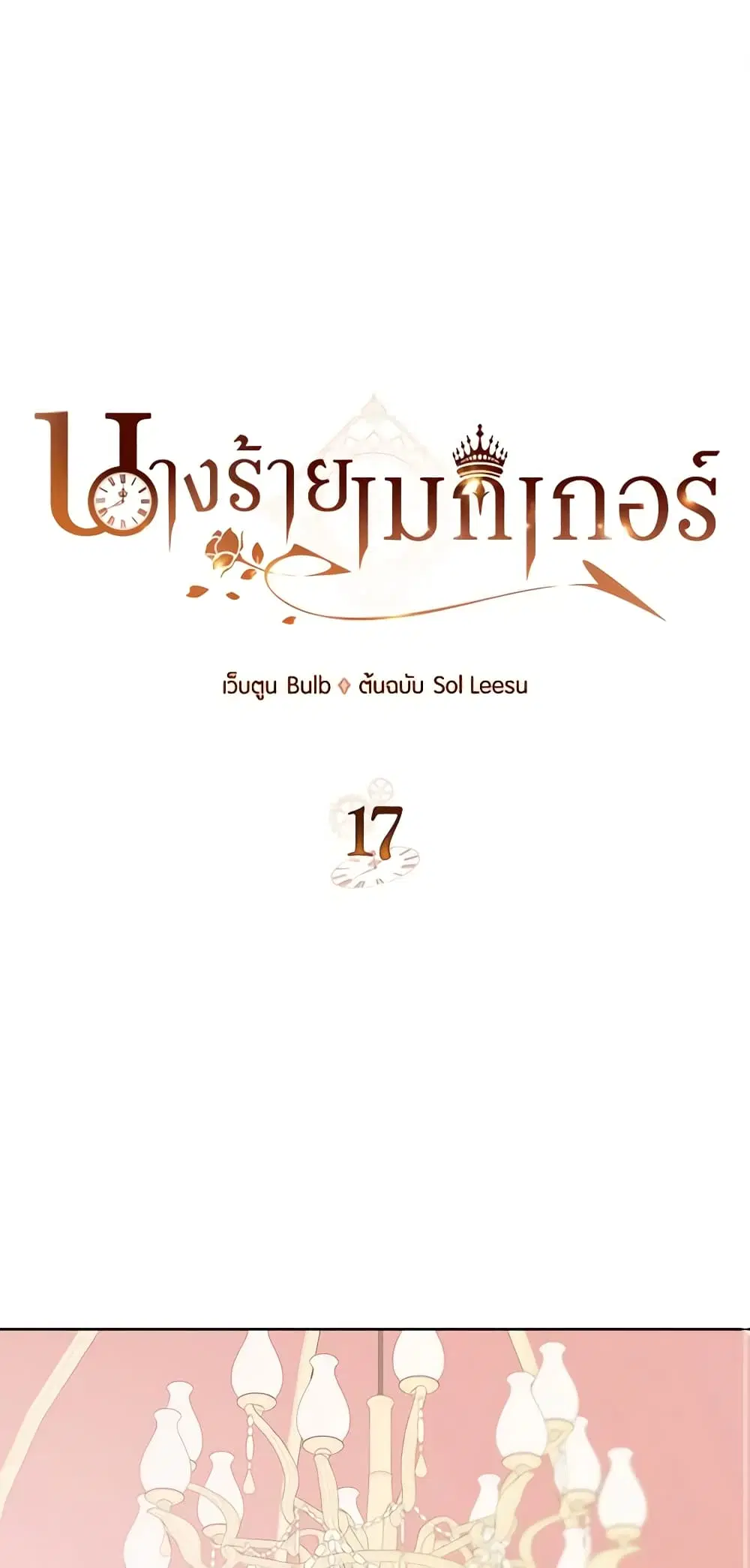 The Villainess’s Maker ตอนที่ 17 หน้า 1
