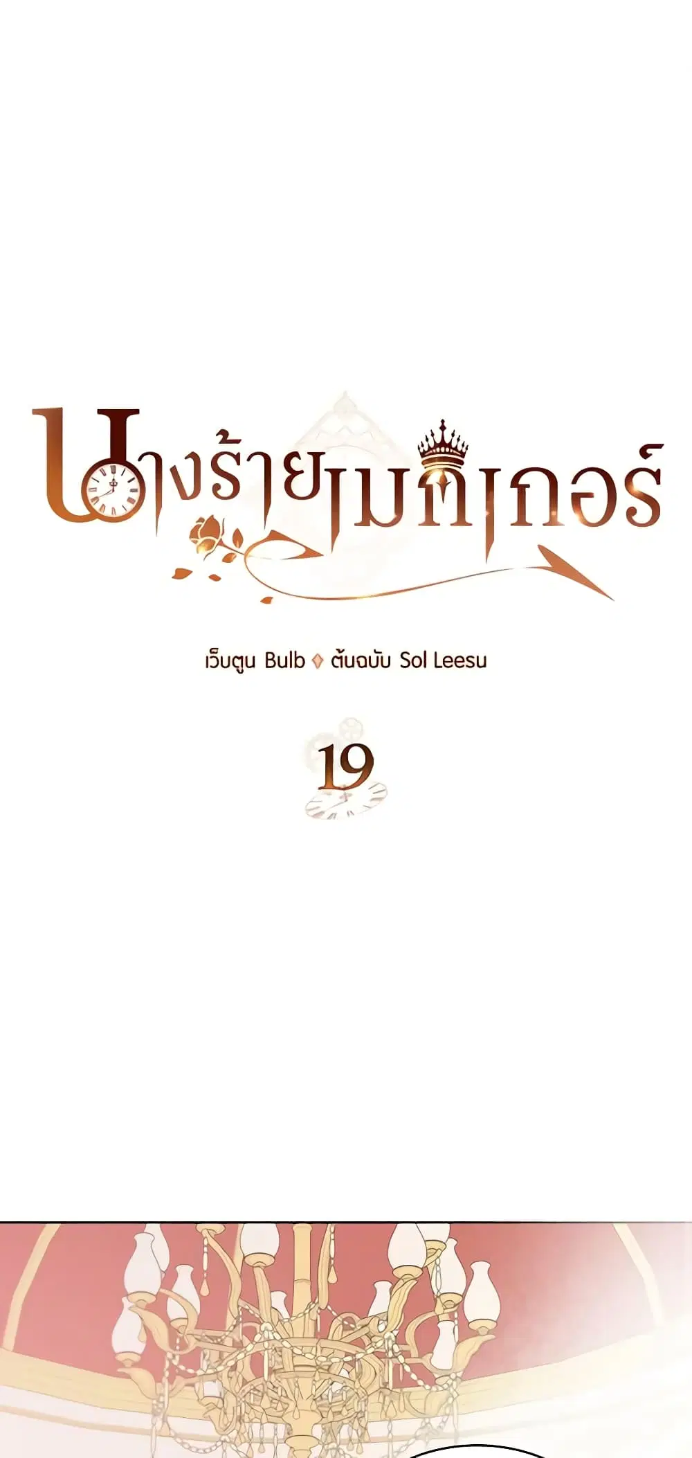 The Villainess’s Maker ตอนที่ 19 หน้า 2