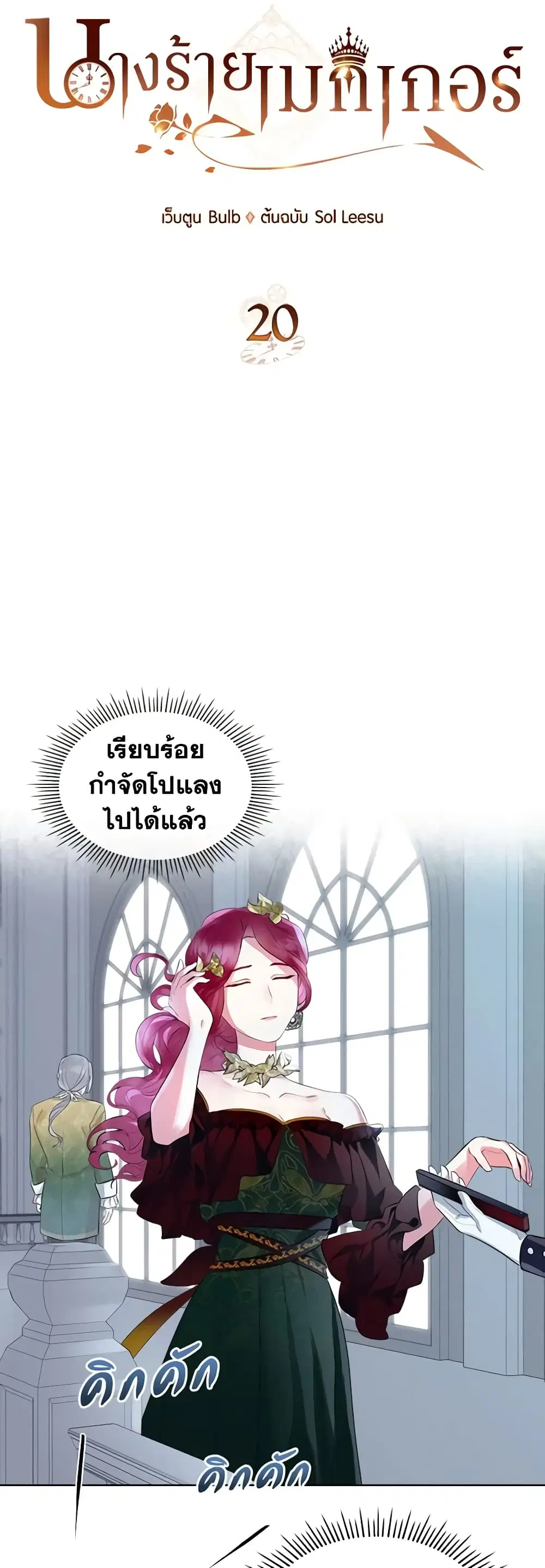 The Villainess’s Maker ตอนที่ 20 หน้า 3