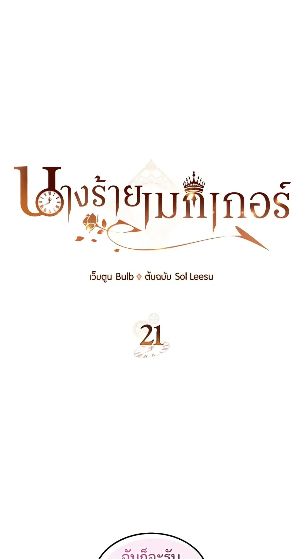 The Villainess’s Maker ตอนที่ 21 หน้า 2