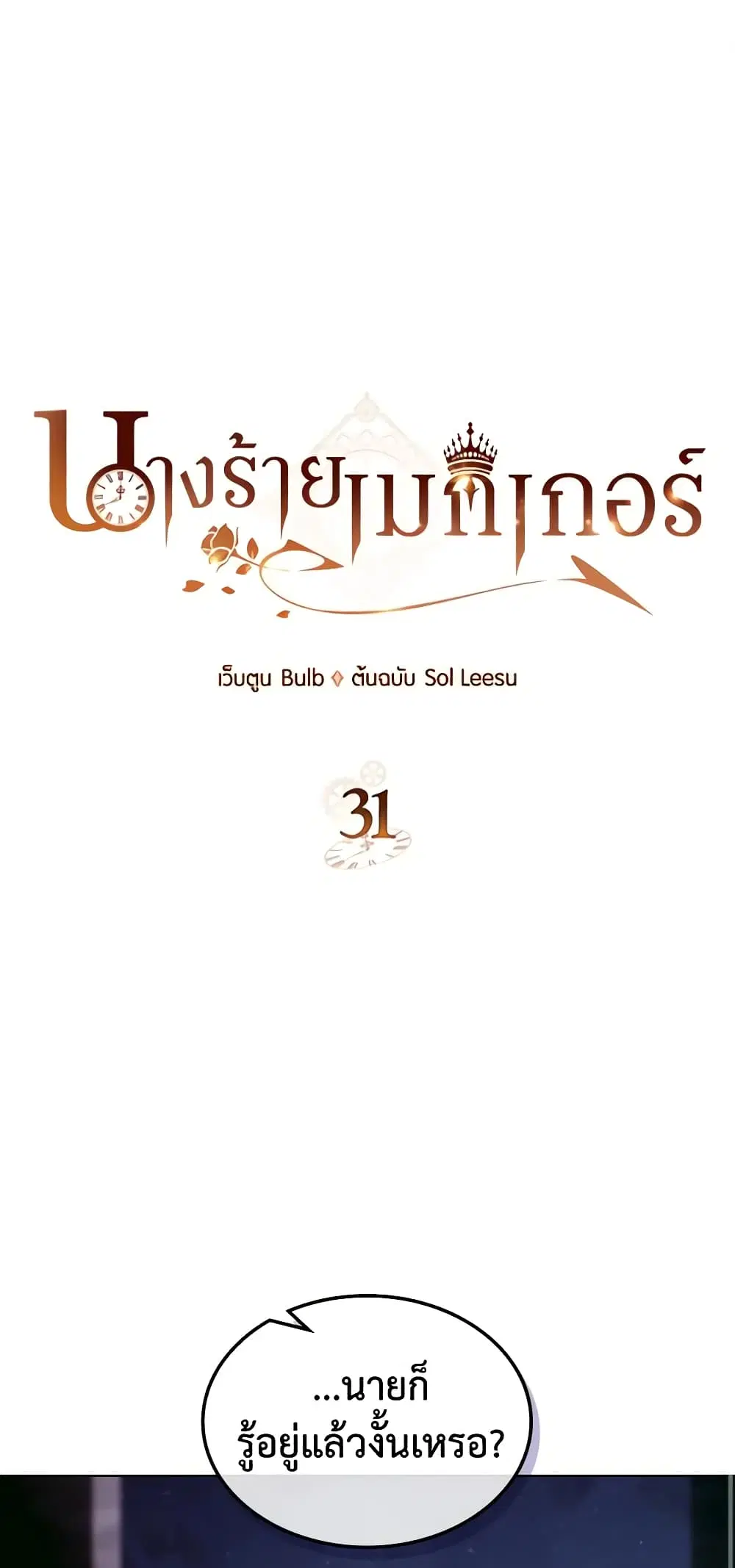 The Villainess’s Maker ตอนที่ 31 หน้า 2