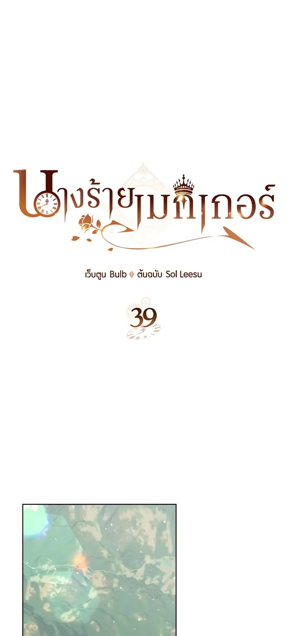 The Villainess’s Maker ตอนที่ 39 หน้า 1