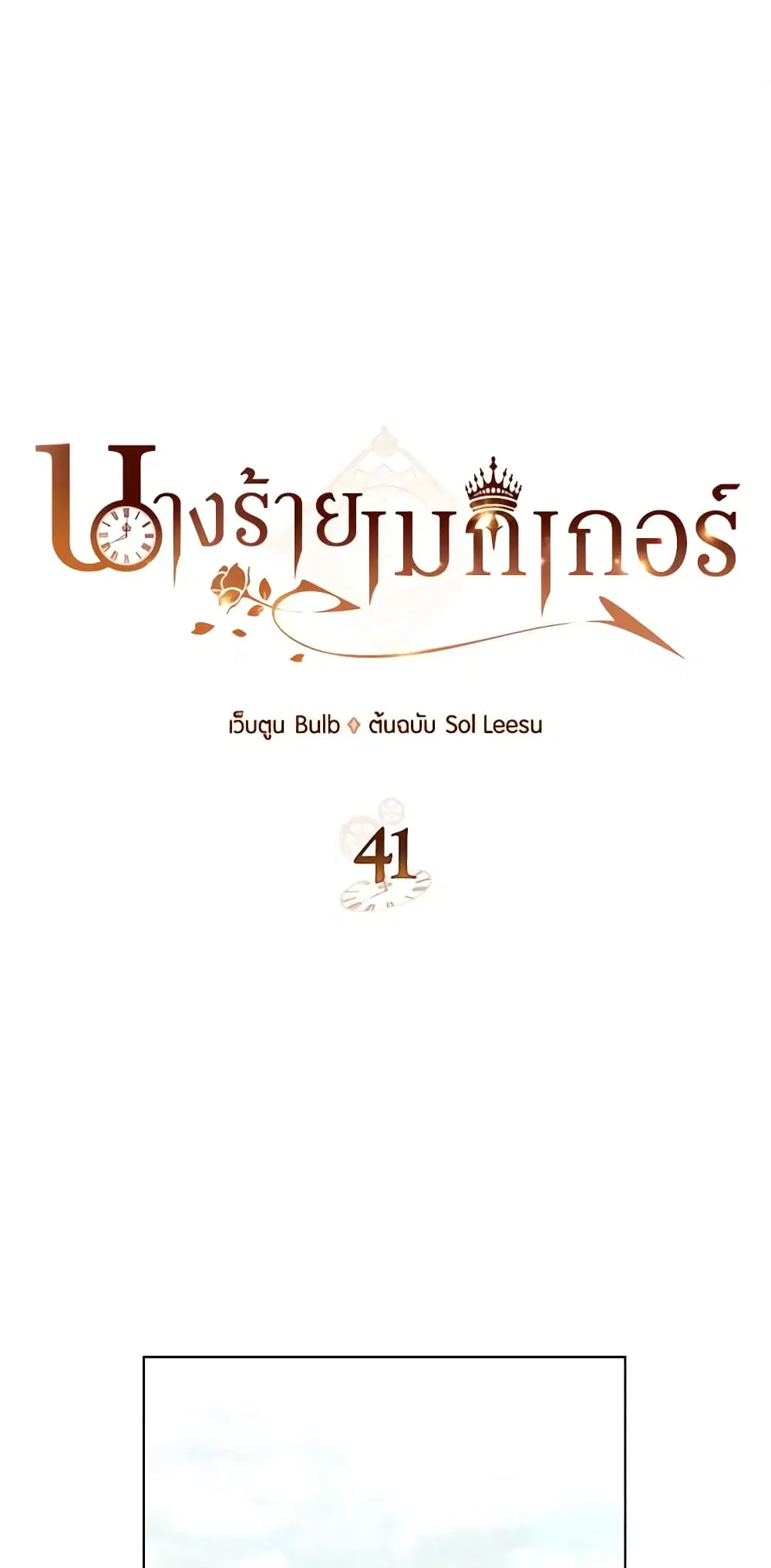 The Villainess’s Maker ตอนที่ 41 หน้า 1