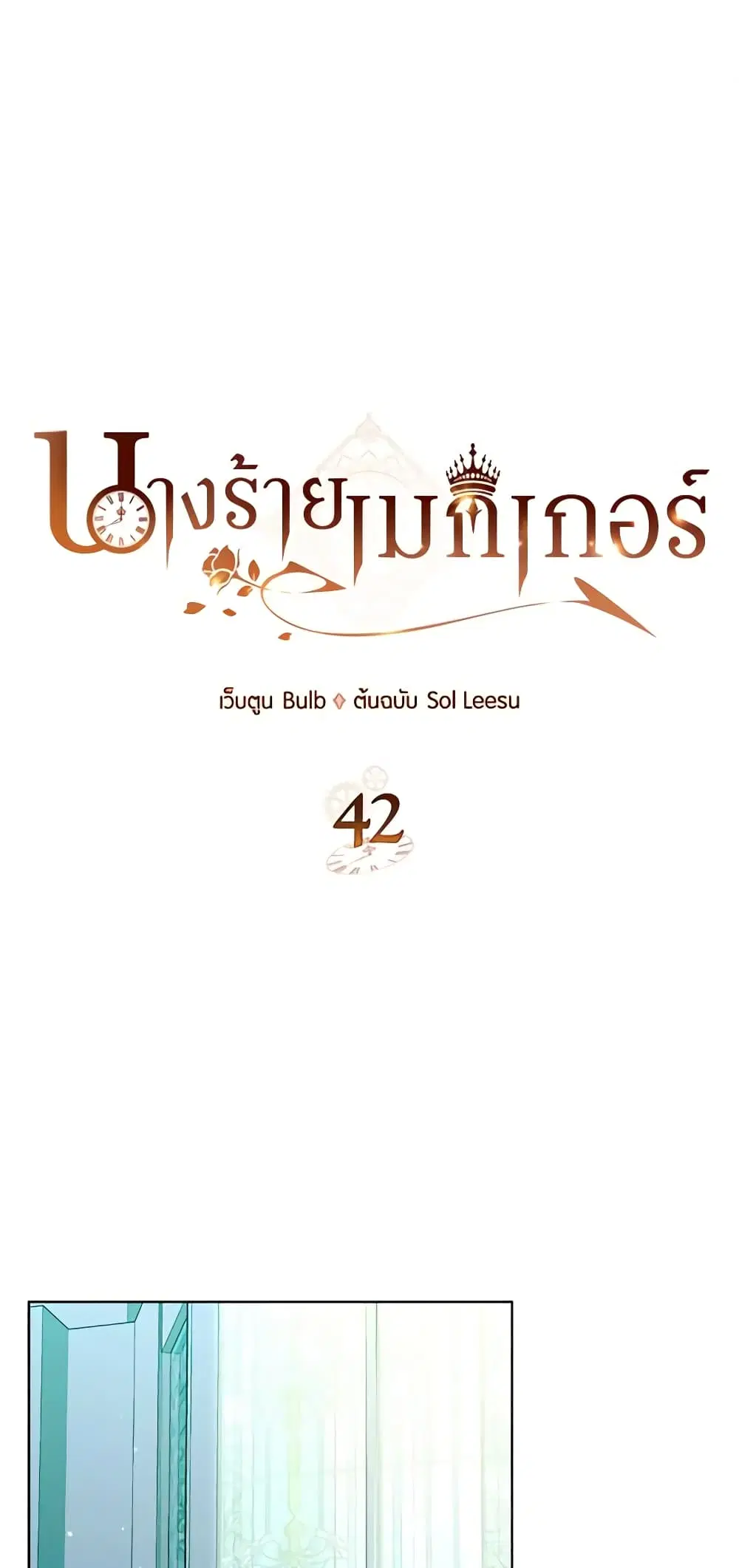 The Villainess’s Maker ตอนที่ 42 หน้า 2