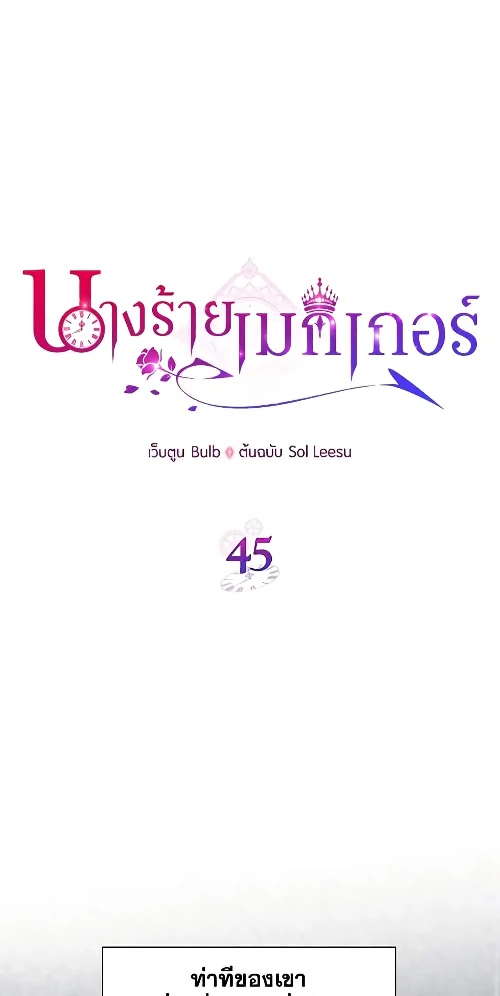 The Villainess’s Maker ตอนที่ 45 หน้า 2
