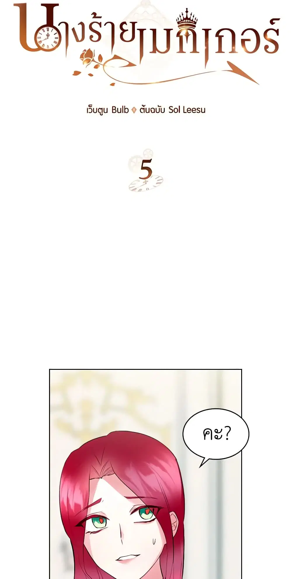 The Villainess’s Maker ตอนที่ 5 หน้า 3