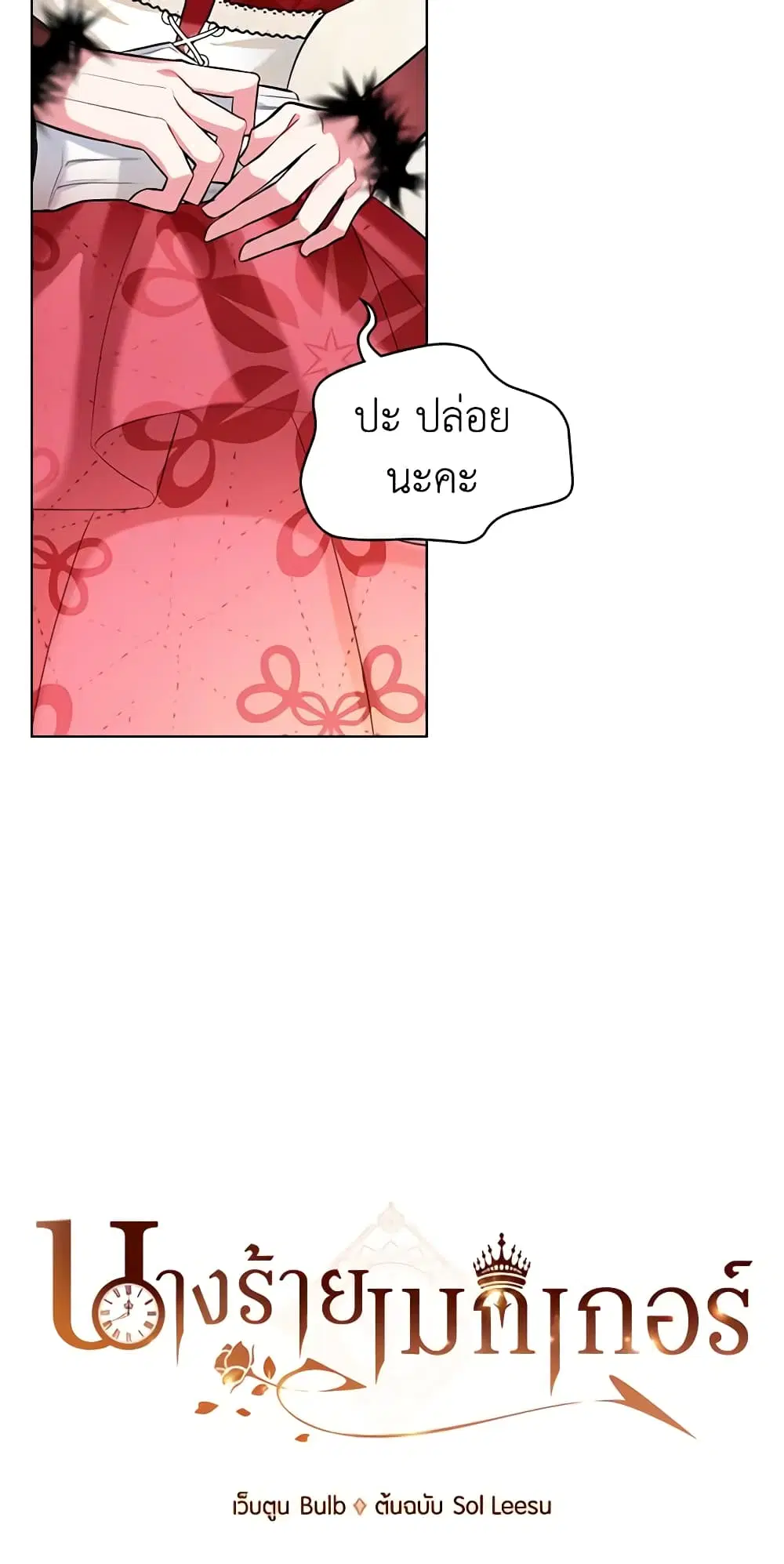 The Villainess’s Maker ตอนที่ 6 หน้า 2